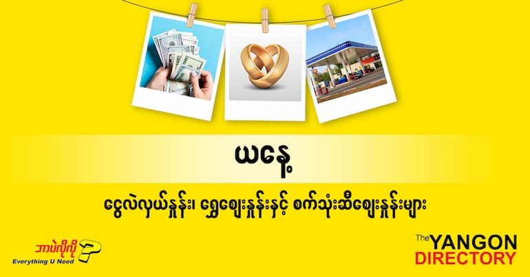 စဇူလိုင်(၂၉) ရက်နေ့ ရန်ကုန် နိုင်ငံခြားငွေလဲလှယ်နှုန်း၊ စက်သုံးဆီဈေးနှင့် ရွှေဈေးများ (29.7.2020 )