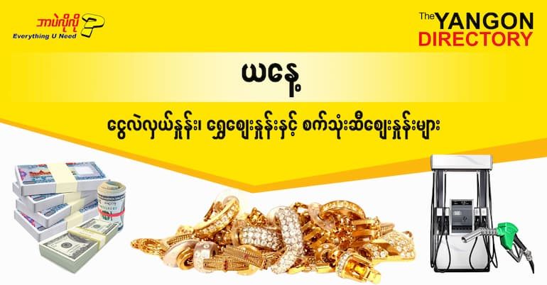 စဩဂုတ် (၁၀) ရက်နေ့ ရန်ကုန် နိုင်ငံခြားငွေလဲလှယ်နှုန်း၊ စက်သုံးဆီဈေးနှင့် ရွှေဈေးများ