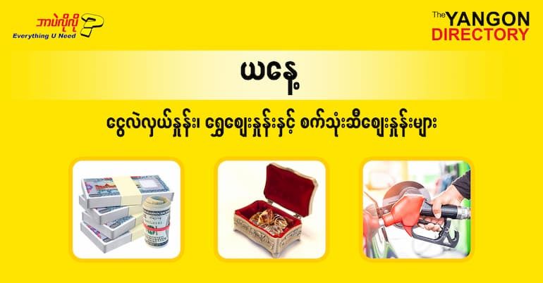 စဩဂုတ် (၁၂) ရက်နေ့ ရန်ကုန် နိုင်ငံခြားငွေလဲလှယ်နှုန်း၊ စက်သုံးဆီဈေးနှင့် ရွှေဈေးများ