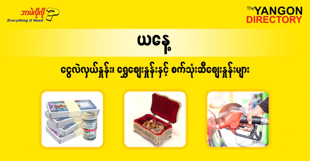 စဩဂုတ် (၁၈) ရက်နေ့ ရန်ကုန် နိုင်ငံခြားငွေလဲလှယ်နှုန်း၊ စက်သုံးဆီဈေးနှင့် ရွှေဈေးများ
