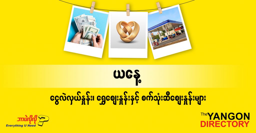 စဩဂုတ် (၁၉) ရက်နေ့ ရန်ကုန် နိုင်ငံခြားငွေလဲလှယ်နှုန်း၊ စက်သုံးဆီဈေးနှင့် ရွှေဈေးများ
