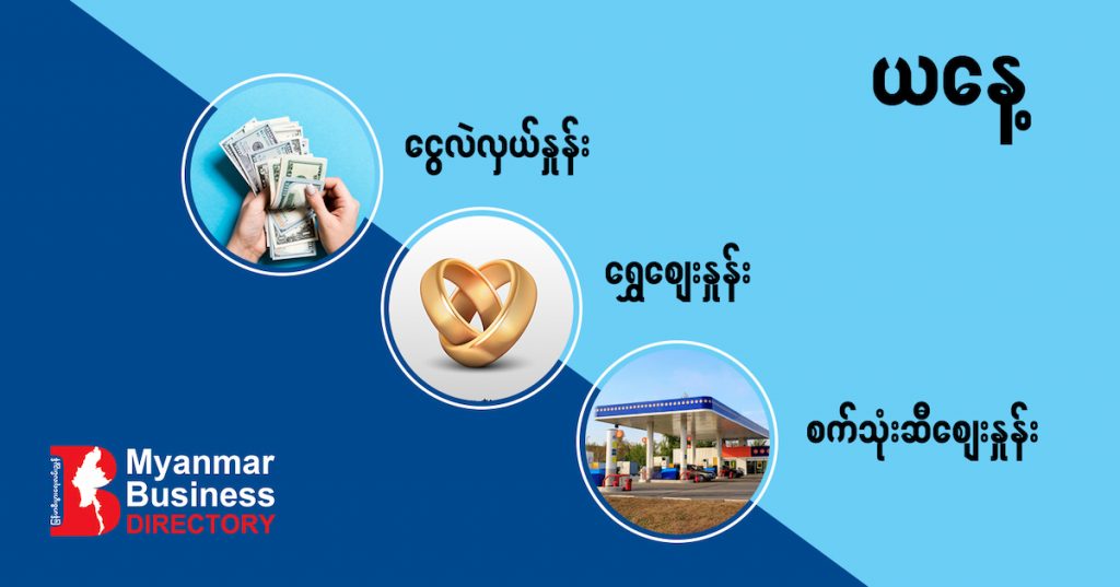 စဩဂုတ် (၃၁) ရက်နေ့ ရန်ကုန် နိုင်ငံခြားငွေလဲလှယ်နှုန်း၊ စက်သုံးဆီဈေးနှင့် ရွှေဈေးမ