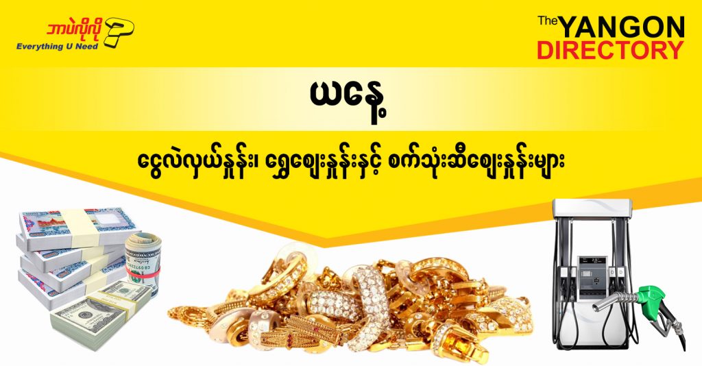 စစက်တင်ဘာလ (၁) ရက်နေ့ ရန်ကုန် နိုင်ငံခြားငွေလဲလှယ်နှုန်း၊ စက်သုံးဆီဈေးနှင့် ရွှေဈေးများ