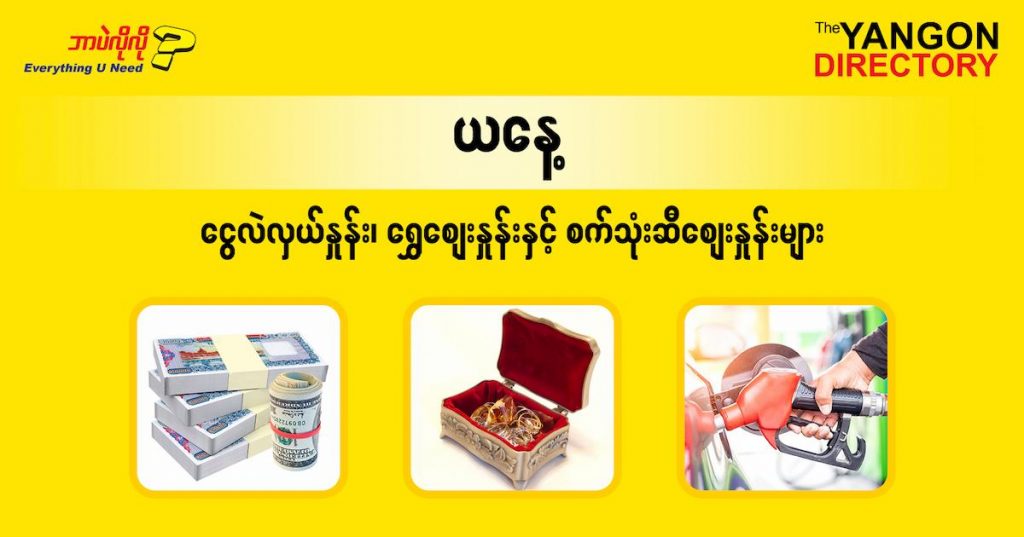 စစက်တင်ဘာလ (၈) ရက်နေ့ ရန်ကုန် နိုင်ငံခြားငွေလဲလှယ်နှုန်း၊ စက်သုံးဆီဈေးနှင့် ရွှေဈေးများ