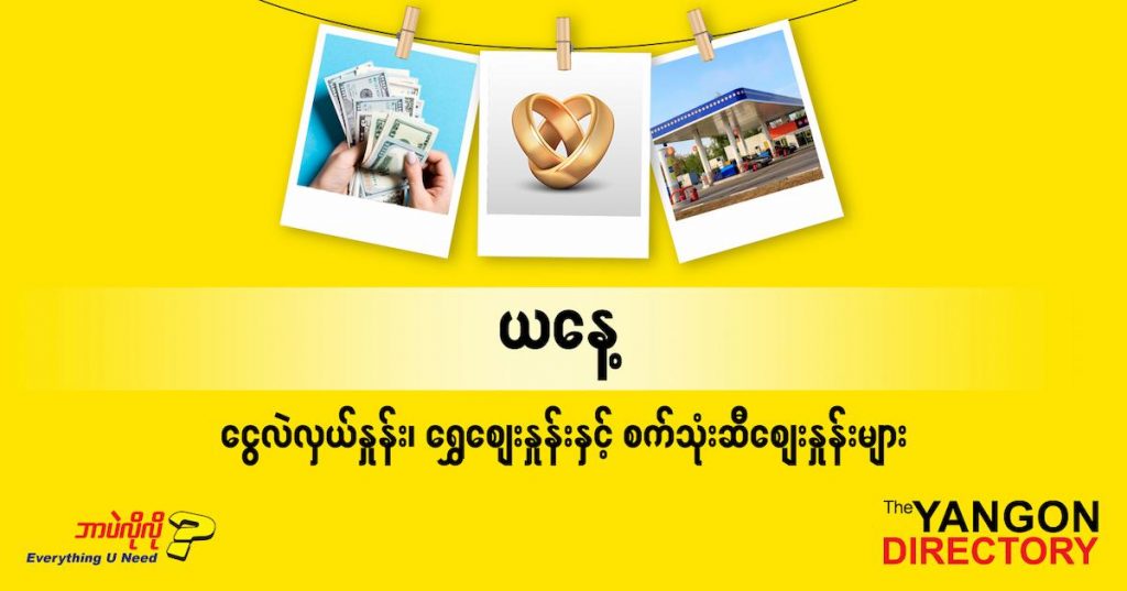 စစက်တင်ဘာလ (၉) ရက်နေ့ ရန်ကုန် နိုင်ငံခြားငွေလဲလှယ်နှုန်း၊ စက်သုံးဆီဈေးနှင့် ရွှေဈေးများ