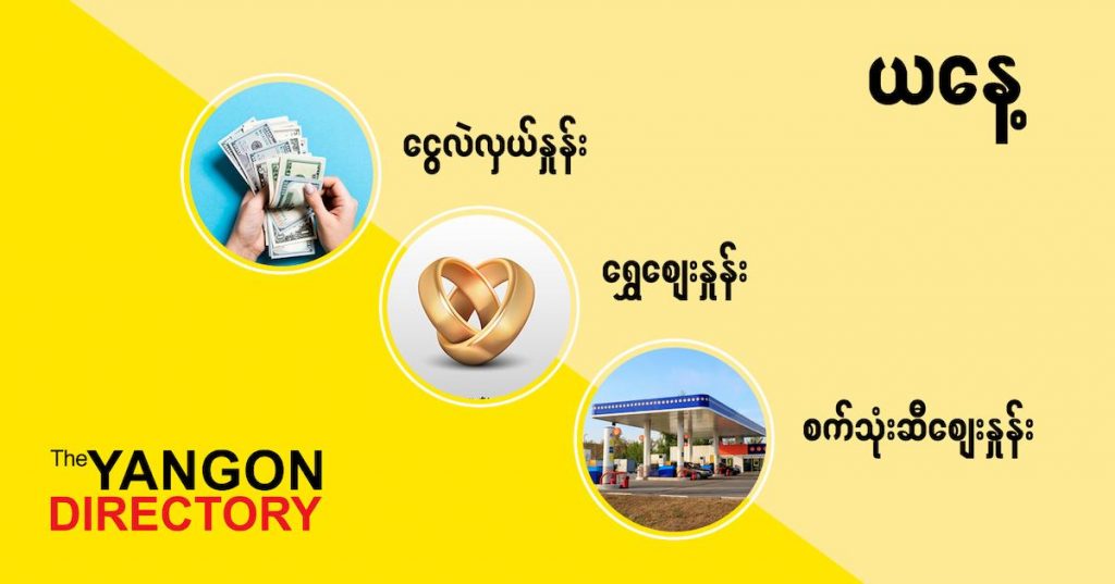 စစက်တင်ဘာလ (၁၆) ရက်နေ့ ရန်ကုန် နိုင်ငံခြားငွေလဲလှယ်နှုန်း၊ စက်သုံးဆီဈေးနှင့် ရွှေဈေးများ