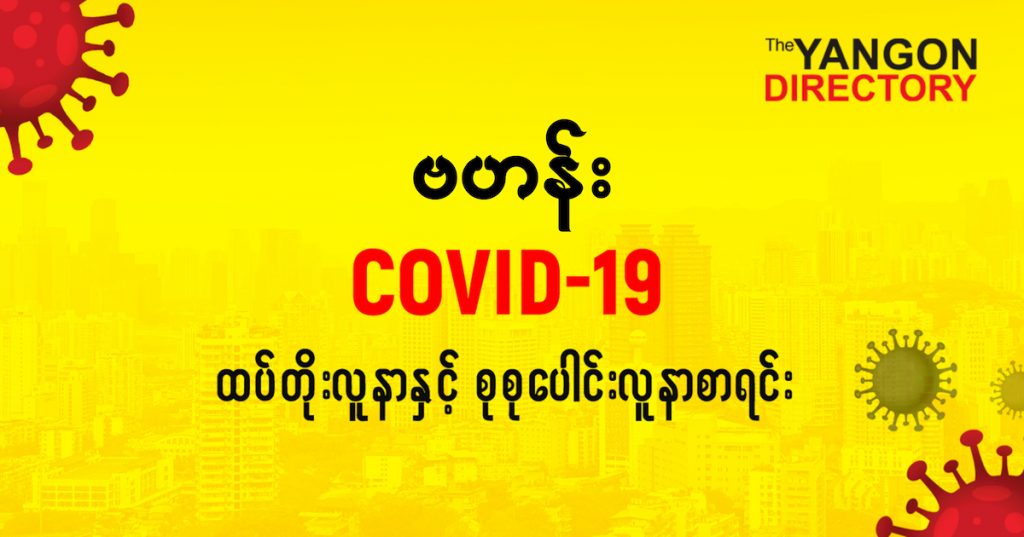 စဗဟန်းမြို့နယ်တွင် COVID-19 လူနာသစ် ( ၁၇ ) ဦး ထပ်တိုး၊ စုစုပေါင်း ( ၅၂ ) ဦး ရှိလာ