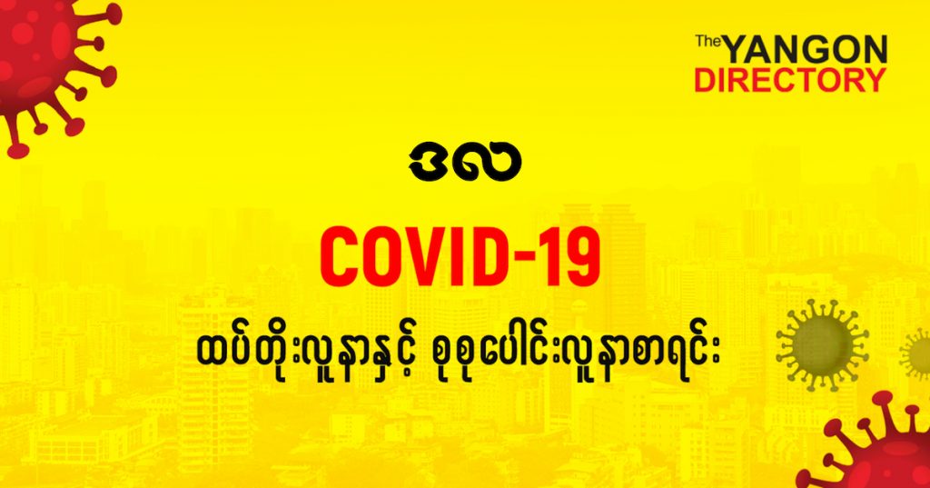 စဒလမြို့နယ်တွင် COVID-19 လူနာသစ် ( ၂၉ ) ဦး ထပ်တိုး၊ စုစုပေါင်း ( ၈၀ ) ဦး ရှိလာ