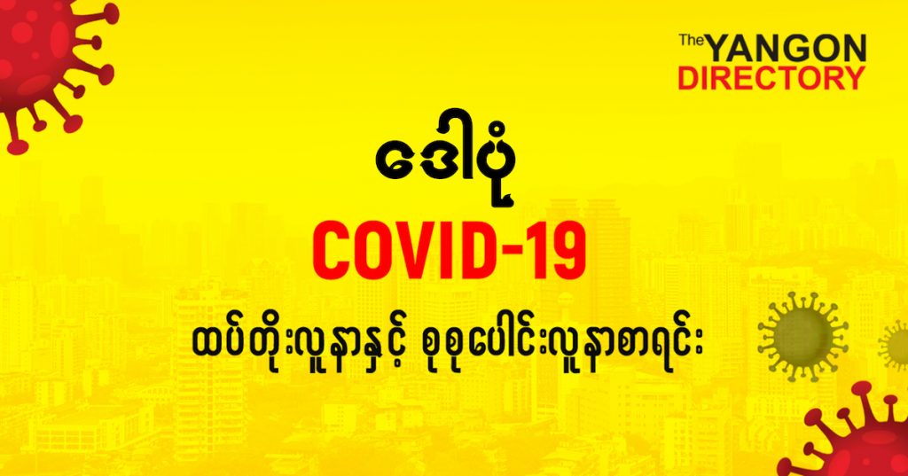 စဒေါပုံမြို့နယ်တွင် COVID-19 လူနာသစ် ( ၃ ) ဦး ထပ်တိုး၊ စုစုပေါင်း ( ၄၉ ) ဦး ရှိလာ