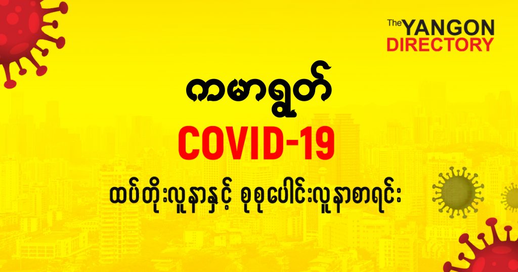 စကမာရွတ်မြို့နယ်တွင် COVID-19 လူနာသစ် ( ၇) ဦး ထပ်တိုး၊ စုစုပေါင်း ( ၉၅) ဦး ရှိလာ