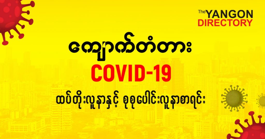 စကျောက်တံတားမြို့နယ်တွင် COVID-19 လူနာသစ် ( ၈) ဦး ထပ်တိုး၊ စုစုပေါင်း ( ၄၉ ) ဦး ရှိလာ