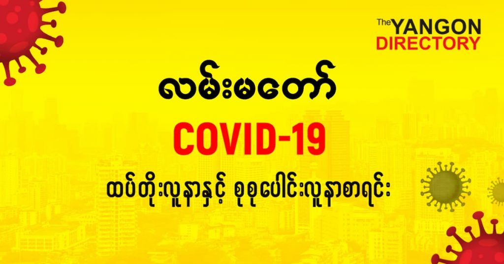 စလမ်းမတော်မြို့နယ်တွင် COVID-19 လူနာသစ် ( ၁၇ ) ဦး ထပ်တိုး၊ စုစုပေါင်း ( ၈၈ ) ဦး ရှိလာ