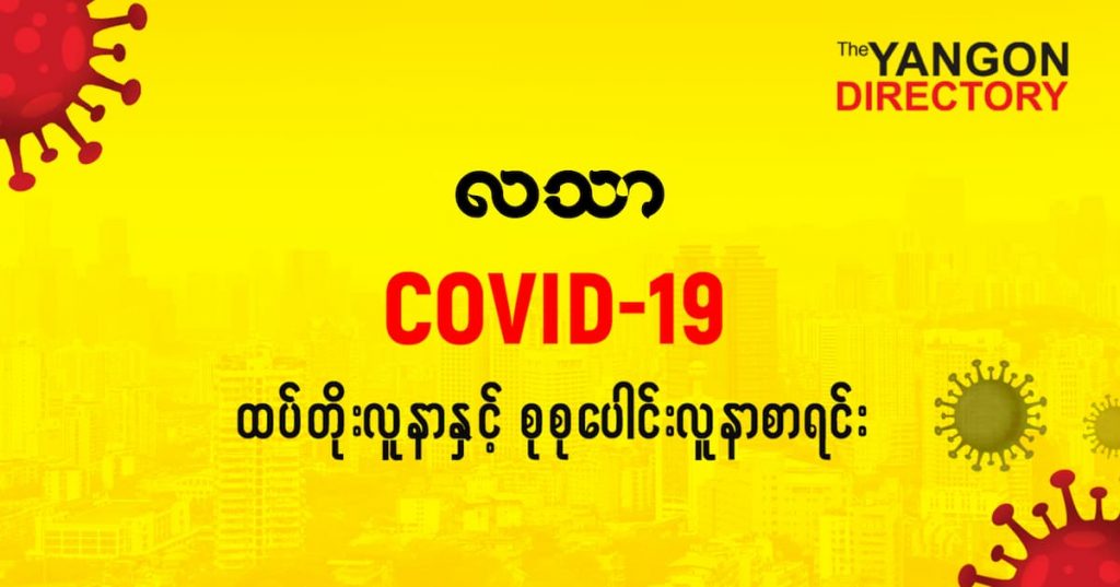 စလသာမြို့နယ်တွင် COVID-19 လူနာသစ် ( ၃ ) ဦး ထပ်တိုး၊ စုစုပေါင်း ( ၄၀ ) ဦး ရှိလာ