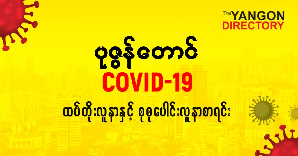 စပုဇွန်တောင်မြို့နယ်တွင် COVID-19 လူနာသစ် ( ၆ ) ဦး ထပ်တိုး၊ စုစုပေါင်း ( ၆၂ ) ဦး ရှိလာ
