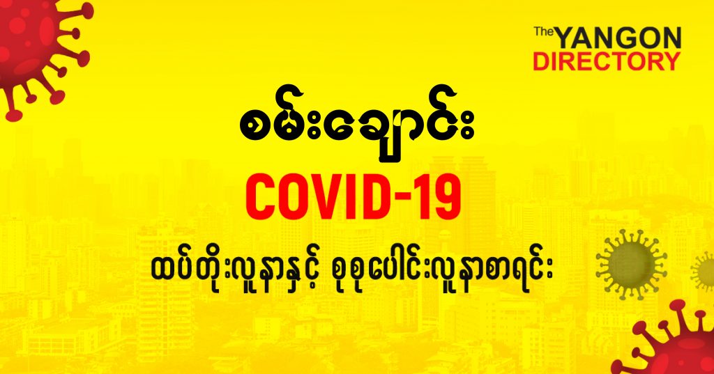 စစမ်းချောင်းမြို့နယ်တွင် COVID-19 လူနာသစ် ( ၁၀ ) ဦး ထပ်တိုး၊ စုစုပေါင်း ( ၆၁ ) ဦး ရှိလာ