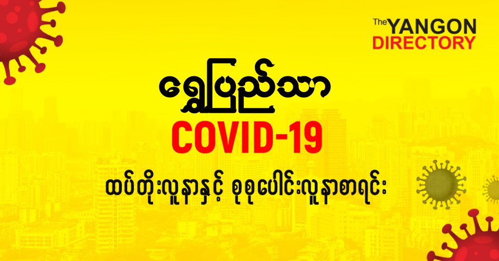 စရွှေပြည်သာမြို့နယ်တွင် COVID-19 လူနာသစ် ( ၂ ) ဦး ထပ်တိုး၊ စုစုပေါင်း ( ၆၅ ) ဦး ရှိလာ