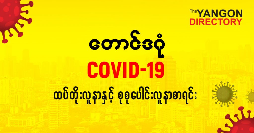 စတောင်ဒဂုံမြို့နယ်တွင် COVID-19 လူနာသစ် ( ၆ ) ဦး ထပ်တိုး၊ စုစုပေါင်း ( ၁၀၁ ) ဦး ရှိလာ