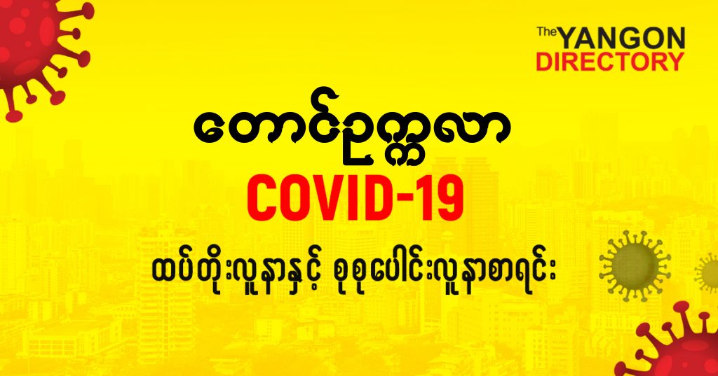 စတောင်ဥက္ကလာမြို့နယ်တွင် COVID-19 လူနာသစ် ( ၈ ) ဦး ထပ်တိုး၊ စုစုပေါင်း ( ၁၉၇ ) ဦး ရှိလာ