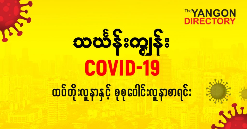 စသင်္ဃန်းကျွန်းမြို့နယ်တွင် COVID-19 လူနာသစ် ( ၁၅ ) ဦး ထပ်တိုး၊ စုစုပေါင်း ( ၄၁၈ ) ဦး ရှိလာ