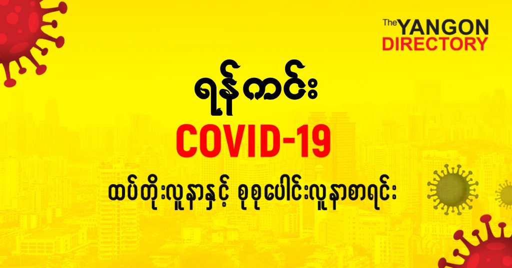 စရန်ကင်းမြို့နယ်တွင် COVID-19 လူနာသစ် ( ၄ ) ဦး ထပ်တိုး၊ စုစုပေါင်း ( ၇၁ ) ဦး ရှိလာ