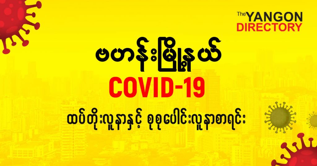 စဗဟန်းမြို့နယ်တွင် COVID-19 လူနာသစ် ( ၆ ) ဦး ထပ်တိုး၊ စုစုပေါင်း ( ၇၇ ) ဦး ရှိလာ