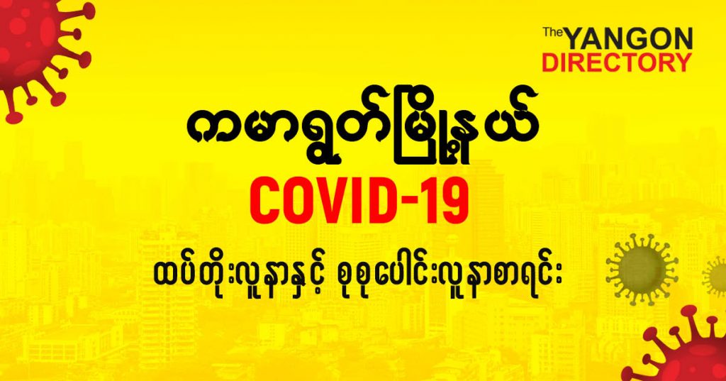 စကမာရွတ်မြို့နယ်တွင် COVID-19 လူနာသစ် ( ၂ ) ဦး ထပ်တိုး၊ စုစုပေါင်း ( ၁၃၂ ) ဦး ရှိလာ
