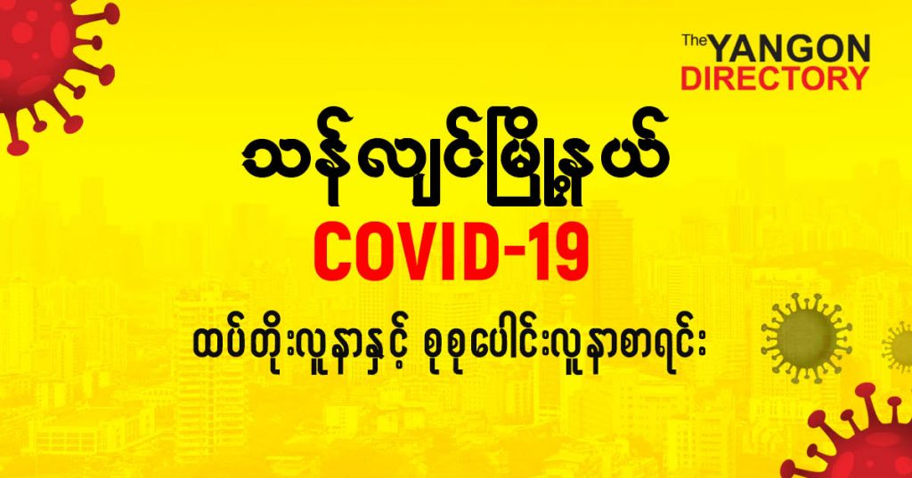 စသန်လျင်မြို့နယ်တွင် COVID-19 လူနာသစ် ( ၃ ) ဦး ထပ်တိုး၊ စုစုပေါင်း ( ၆၈ ) ဦး ရှိလာ