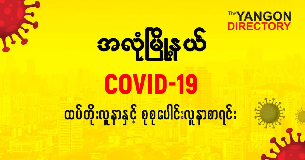 စအလုံမြို့နယ်တွင် COVID-19 လူနာသစ် ( ၂၃ ) ဦး ထပ်တိုး၊ စုစုပေါင်း ( ၇၉ ) ဦး ရှိလာ