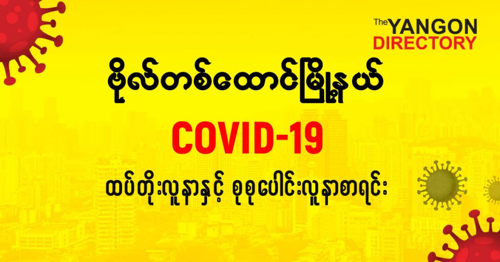 စဗိုလ်တထောင်မြို့နယ်တွင် COVID-19 လူနာသစ် ( ၄ ) ဦး ထပ်တိုး၊ စုစုပေါင်း ( ၉၈ ) ဦး ရှိလာ