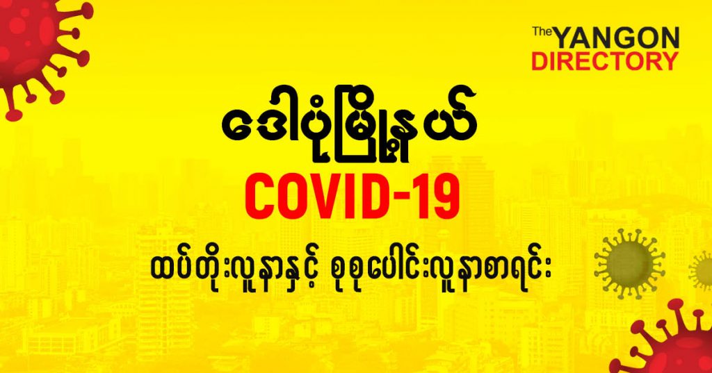 စဒေါပုံမြို့နယ်တွင် COVID-19 လူနာသစ် ( ၁၁ ) ဦး ထပ်တိုး၊ စုစုပေါင်း ( ၇၄ ) ဦး ရှိလာ