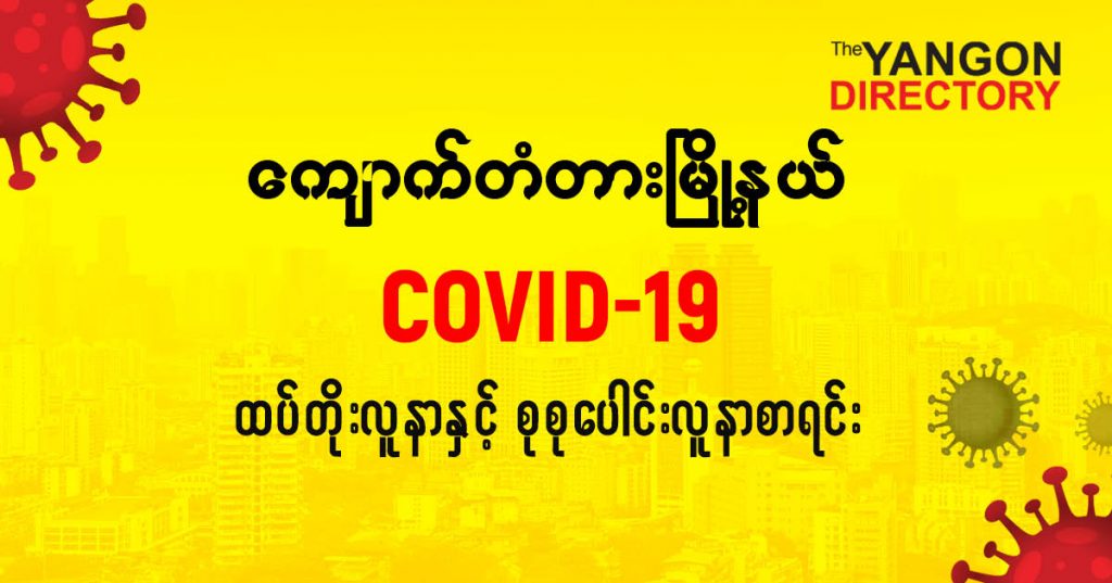 စကျောက်တံတားမြို့နယ်တွင် COVID-19 လူနာသစ် ( ၈ ) ဦး ထပ်တိုး၊ စုစုပေါင်း ( ၇၄ ) ဦး ရှိလာ