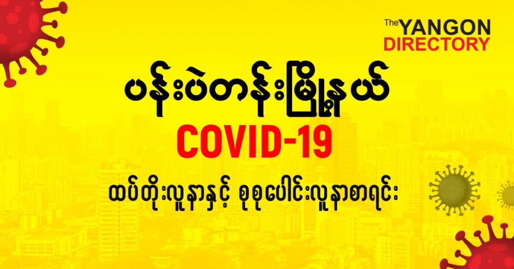 စပန်းဘဲတန်းမြို့နယ်တွင် COVID-19 လူနာသစ် ( ၁၃ ) ဦး ထပ်တိုး၊ စုစုပေါင်း ( ၁၃၂ ) ဦး ရှိလာ