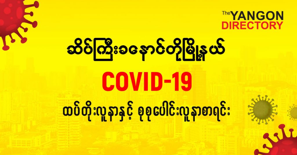 စဆိပ်ကြီးခနောင်တိုမြို့နယ်တွင် COVID-19 လူနာသစ် ( ၁ ) ဦး ထပ်တိုး၊ စုစုပေါင်း ( ၂၁ ) ဦး ရှိလာ
