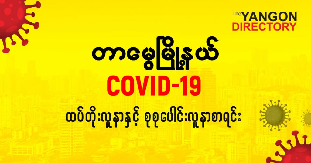 စတာမွေမြို့နယ်တွင် COVID-19 လူနာသစ် ( ၄၀ ) ဦး ထပ်တိုး၊ စုစုပေါင်း ( ၂၅၈ ) ဦး ရှိလာ