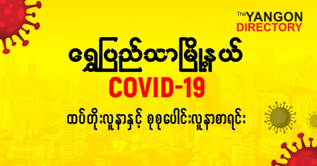 စရွှေပြည်သာမြို့နယ်တွင် COVID-19 လူနာသစ် ( ၁ ) ဦး ထပ်တိုး၊ စုစုပေါင်း ( ၁၂၂ ) ဦး ရှိလာ