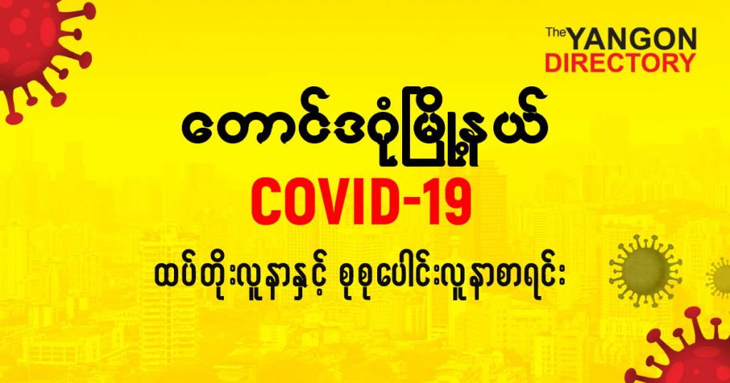 စတောင်ဒဂုံမြို့နယ်တွင် COVID-19 လူနာသစ် ( ၁၀ ) ဦး ထပ်တိုး၊ စုစုပေါင်း ( ၁၇၇ ) ဦး ရှိလာ