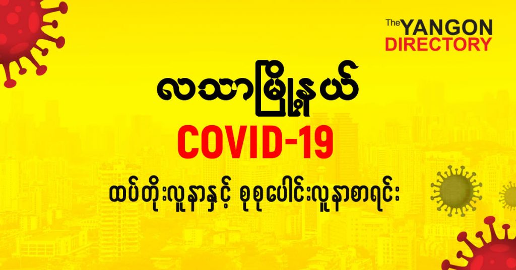 စလသာမြို့နယ်တွင် COVID-19 လူနာသစ် ( ၅ ) ဦး ထပ်တိုး၊ စုစုပေါင်း ( ၇၅ ) ဦး ရှိလာ