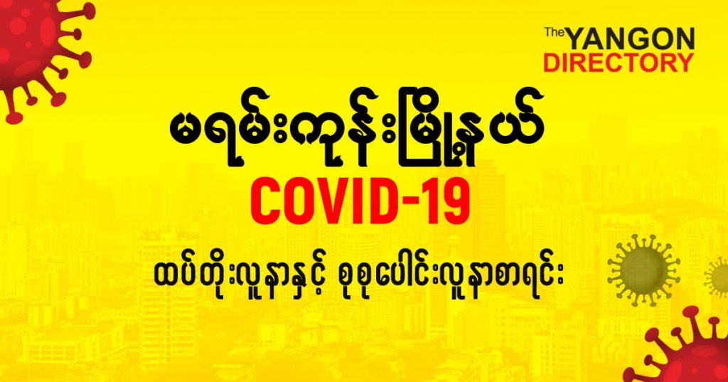 စမရမ်းကုန်းမြို့နယ်တွင် COVID-19 လူနာသစ် ( ၄၇ ) ဦး ထပ်တိုး၊ စုစုပေါင်း ( ၁၉၉ ) ဦး ရှိလာ