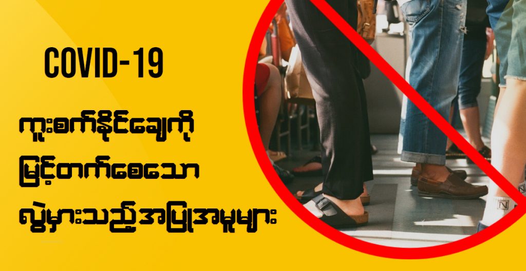 စCOVID-19 ကူးစက်နိုင်ချေကို ပိုများနိုင်စေသည့် လွဲမှားသော အနေအထိုင်၊ အပြုအမူများ