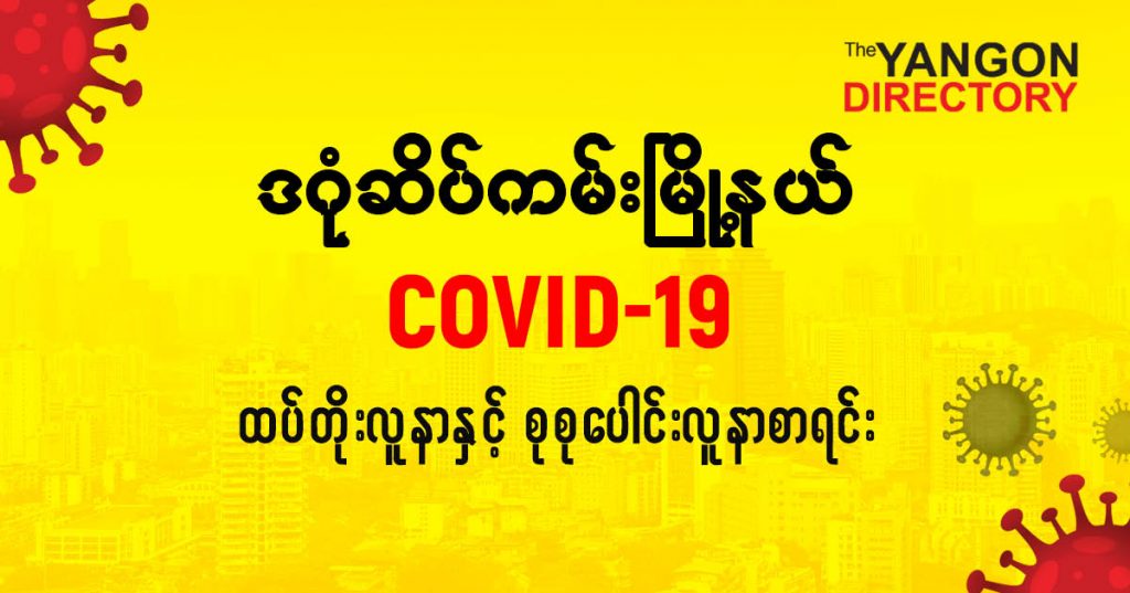 စဒဂုံဆိပ်ကမ်းမြို့နယ်တွင် COVID-19 လူနာသစ် ( ၁၁ ) ဦး ထပ်တိုး၊ စုစုပေါင်း ( ၈၁ ) ဦး ရှိလာ