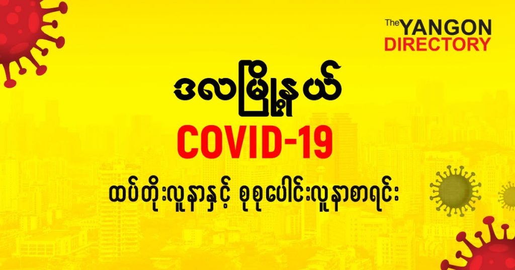 စဒလမြို့နယ်တွင် COVID-19 လူနာသစ် ( ၁၃ ) ဦး ထပ်တိုး၊ စုစုပေါင်း ( ၂၅၅ ) ဦး ရှိလာ