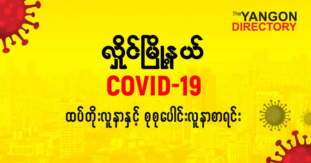 စလှိုင်မြို့နယ်တွင် COVID-19 လူနာသစ် ( ၃၈ ) ဦး ထပ်တိုး၊ စုစုပေါင်း (၃၃၄ ) ဦး ရှိလာ