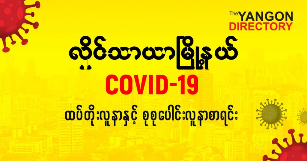 စလှိုင်သာယာမြို့နယ်တွင် COVID-19 လူနာသစ် ( ၂၇ ) ဦး ထပ်တိုး၊ စုစုပေါင်း ( ၃၈၂ ) ဦး ရှိလာ