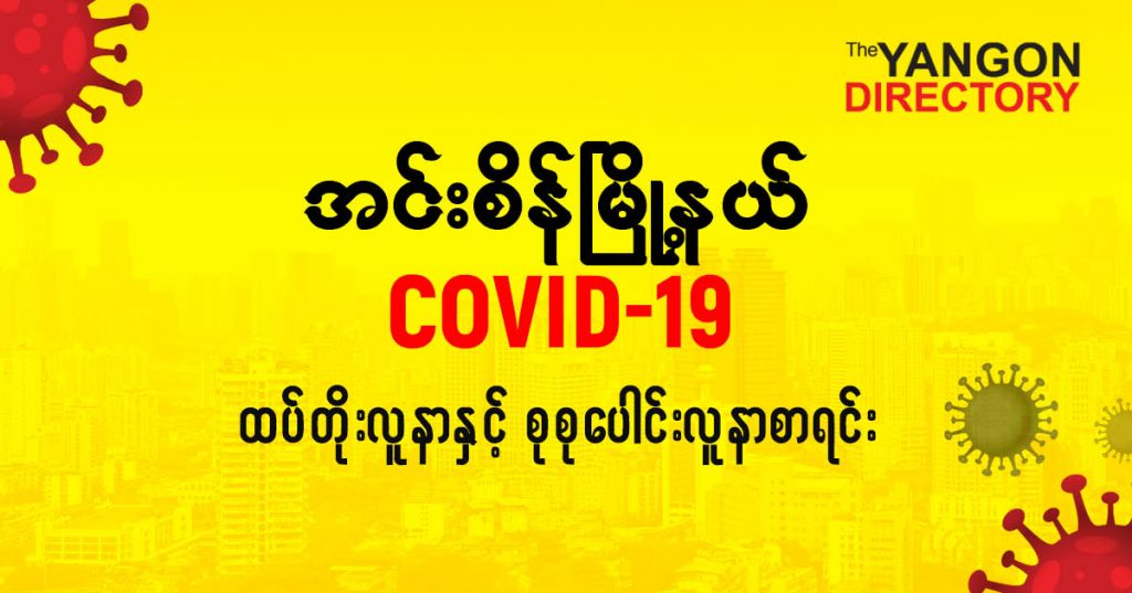 စအင်းစိန်မြို့နယ်တွင် COVID-19 လူနာသစ် ( ၉ ) ဦး ထပ်တိုး၊ စုစုပေါင်း ( ၆၆၉ ) ဦး ရှိလာ
