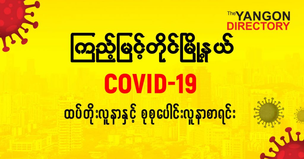 စကြည့်မြင်တိုင်မြို့နယ်တွင် COVID-19 လူနာသစ် ( ၂၅ ) ဦး ထပ်တိုး၊ စုစုပေါင်း ( ၂၇၈ ) ဦး ရှိလာ