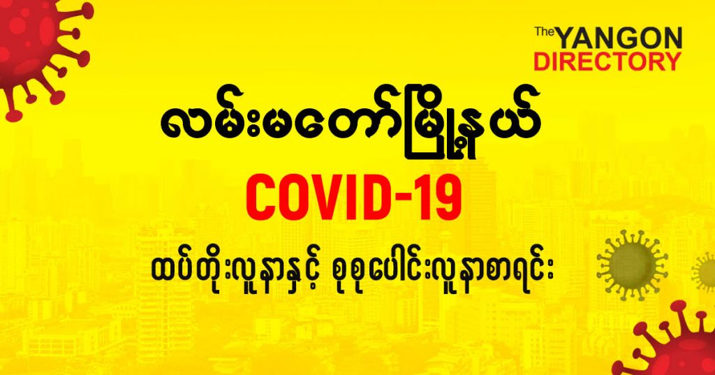 စလမ်းမတော်မြို့နယ်တွင် COVID-19 လူနာသစ် ( ၃၀ ) ဦး ထပ်တိုး၊ စုစုပေါင်း ( ၁၇၅ ) ဦး ရှိလာ
