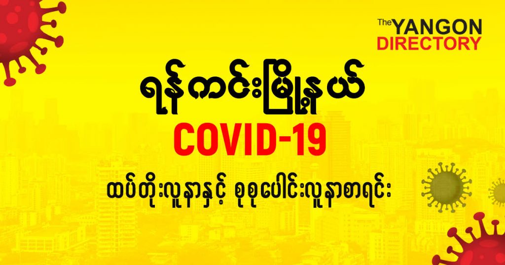 စရန်ကင်းမြို့နယ်တွင် COVID-19 လူနာသစ် ( ၂၀ ) ဦး ထပ်တိုး၊ စုစုပေါင်း ( ၁၂၈ ) ဦး ရှိလာ