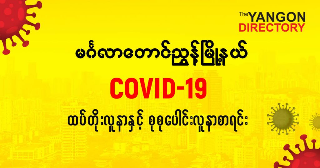 စမင်္ဂလာတောင်ညွန့်မြို့နယ်တွင် COVID-19 လူနာသစ် ( ၄၂ ) ဦး ထပ်တိုး၊ စုစုပေါင်း ( ၂၆၅ ) ဦး ရှိလာ