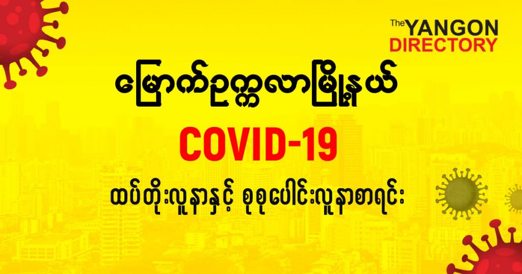 စမြောက်ဥက္ကလာမြို့နယ်တွင် COVID-19 လူနာသစ် ( ၄၂ ) ဦး ထပ်တိုး၊ စုစုပေါင်း ( ၄၃၁ ) ဦး ရှိလာ