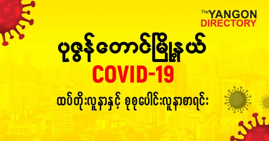 စပုဇွန်တောင်မြို့နယ်တွင် COVID-19 လူနာသစ် ( ၃ ) ဦး ထပ်တိုး၊ စုစုပေါင်း ( ၁၄၇ ) ဦး ရှိလာ